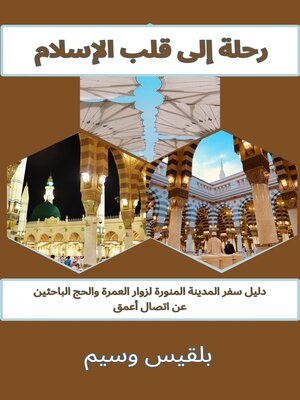 cover image of رحلة إلى قلب الإسلام
